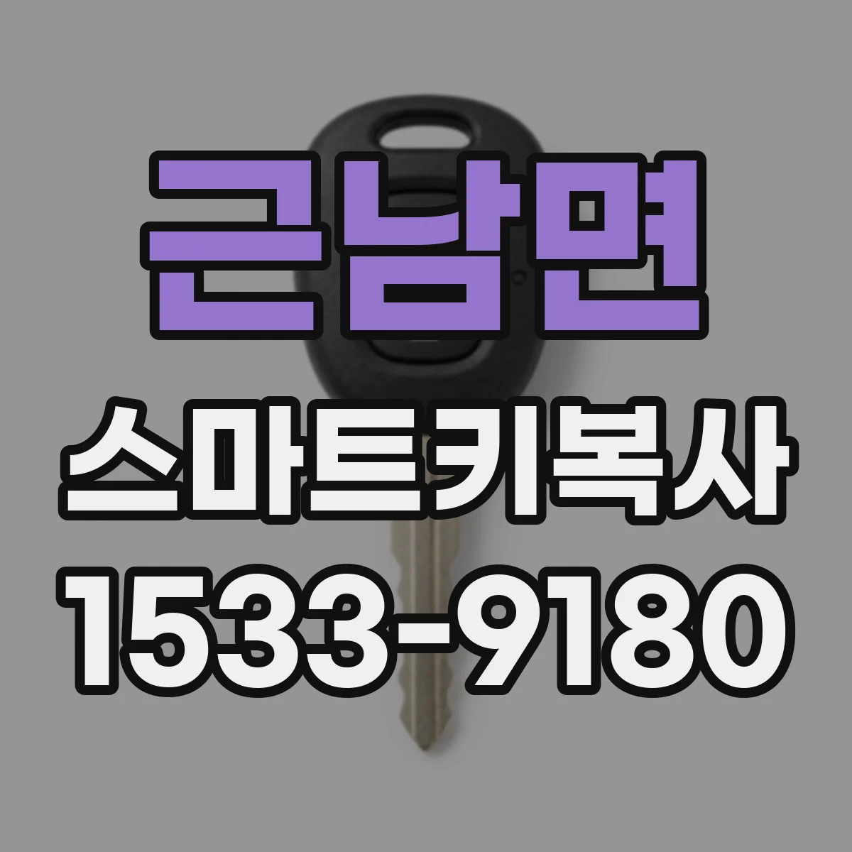 근남면 스마트키복사