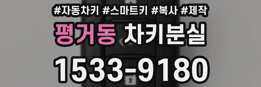 평거동 차키분실