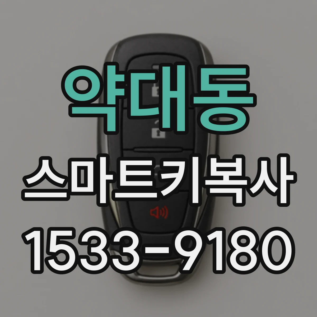 약대동 스마트키복사