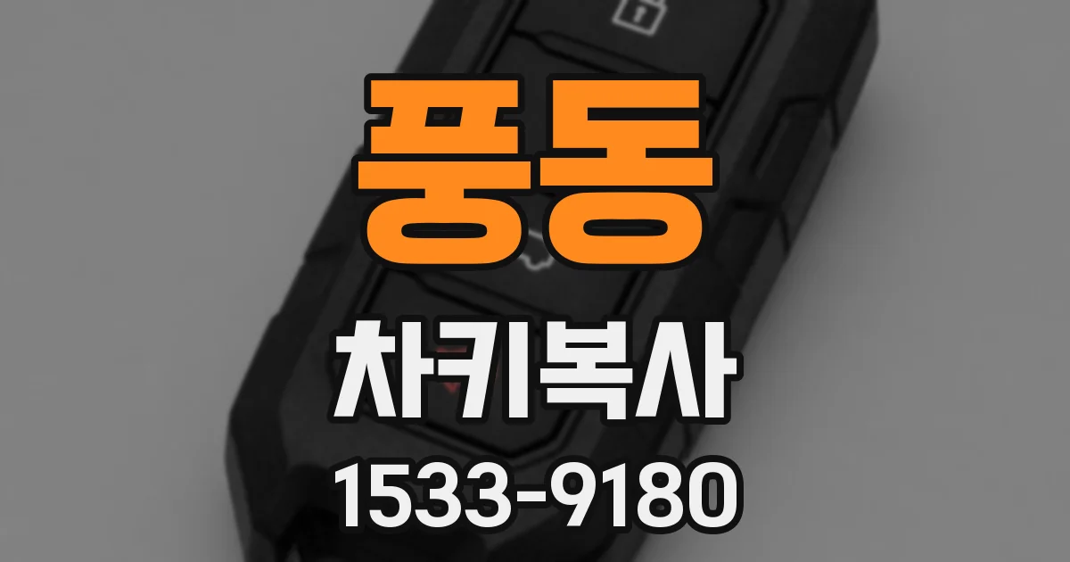 풍동 차키복사