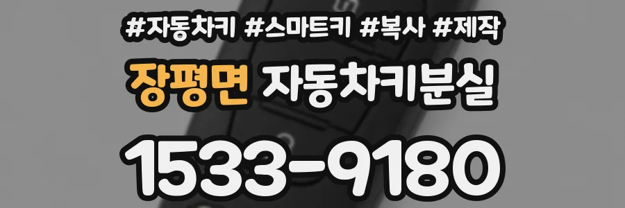장평면 자동차키분실