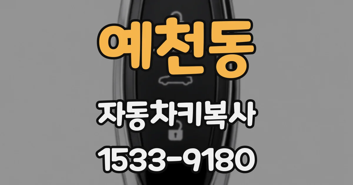 예천동 자동차키복사