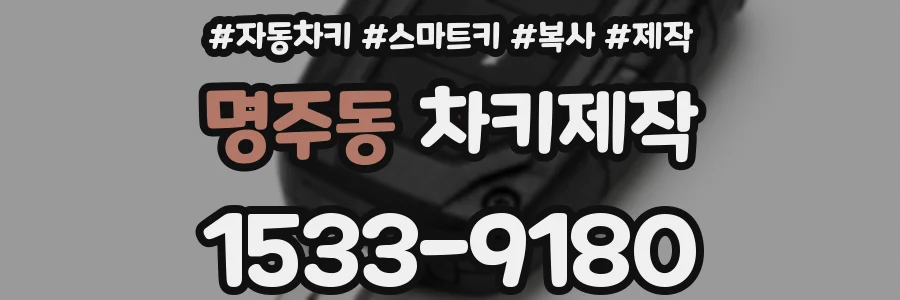 명주동 차키제작