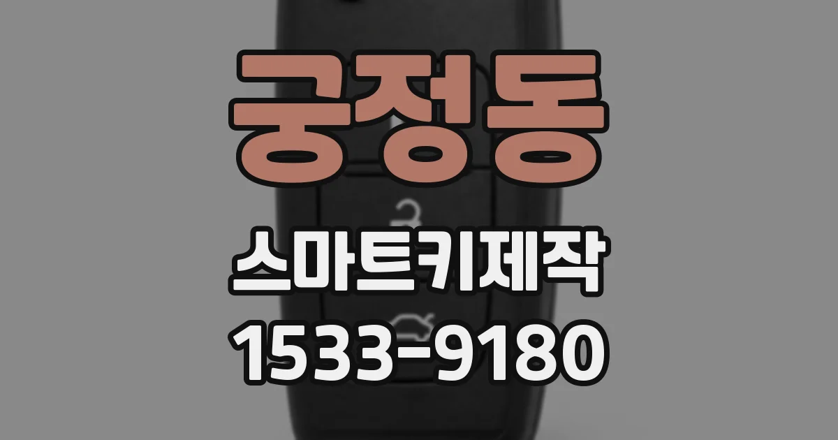 궁정동 스마트키제작