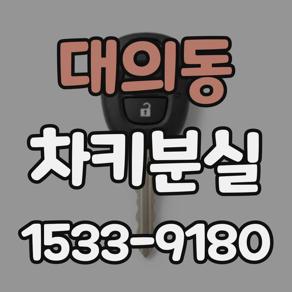 대의동 차키분실