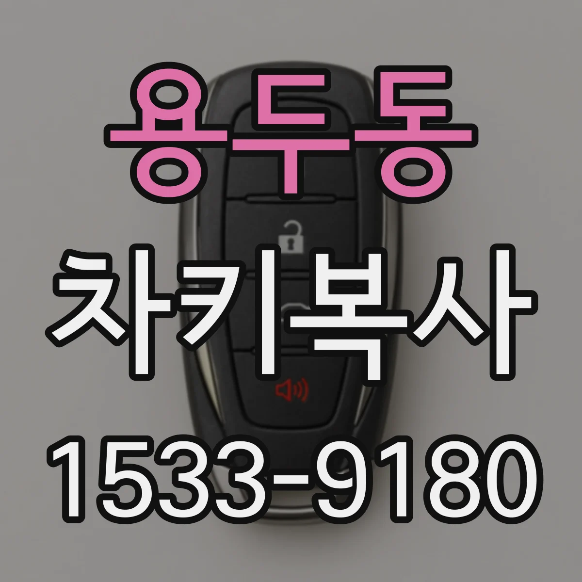 용두동 차키복사
