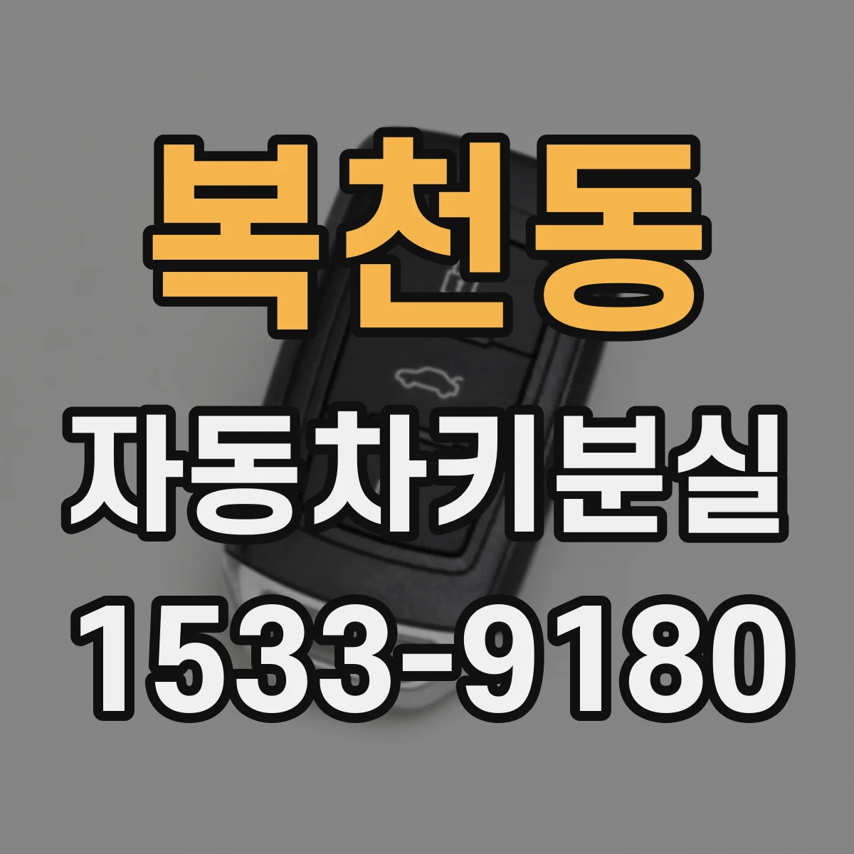 복천동 자동차키분실