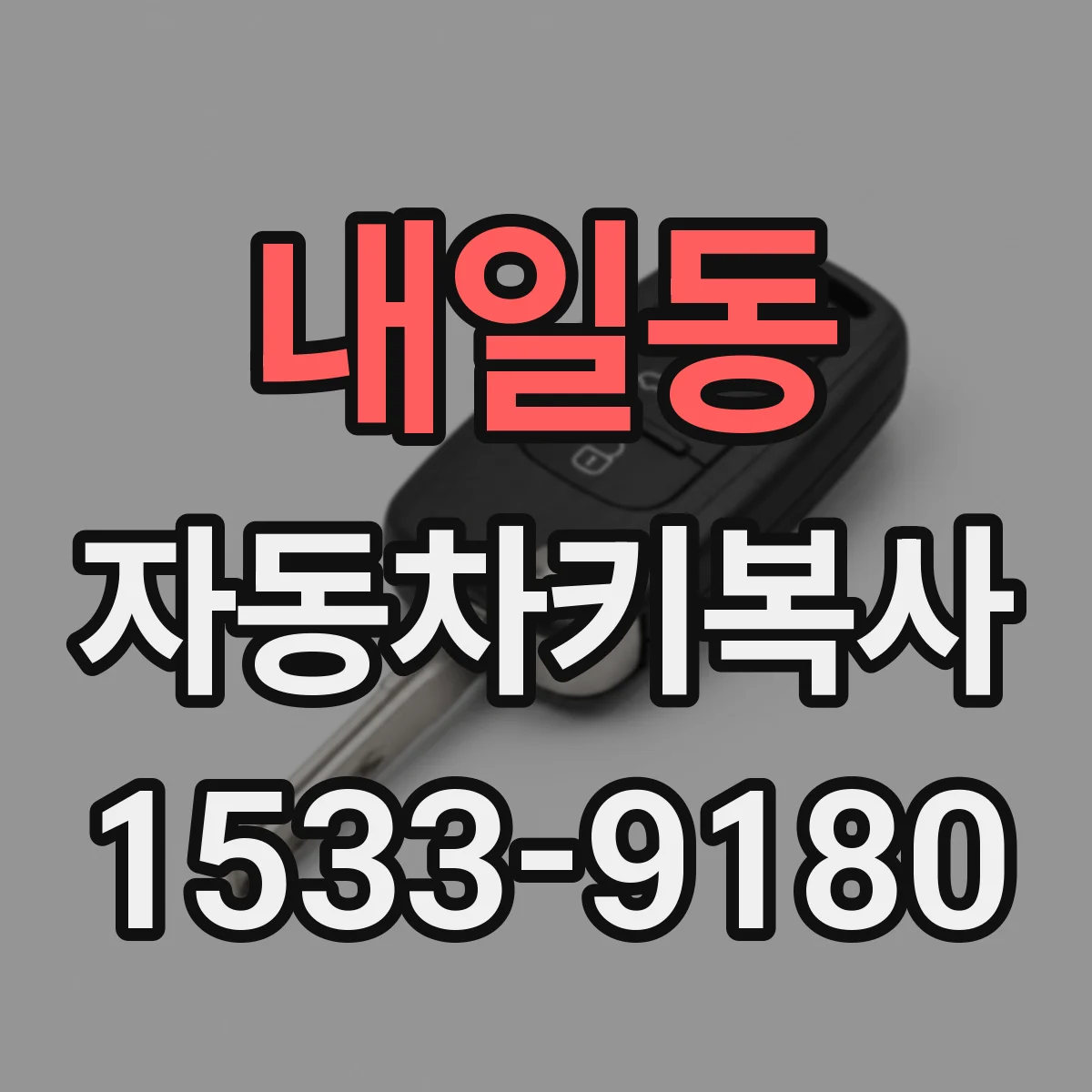내일동 자동차키복사