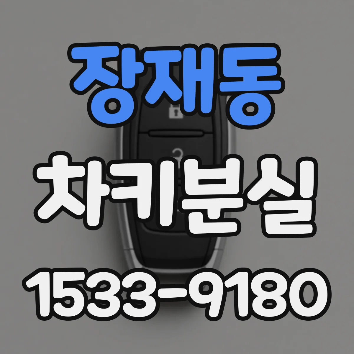 장재동 차키분실