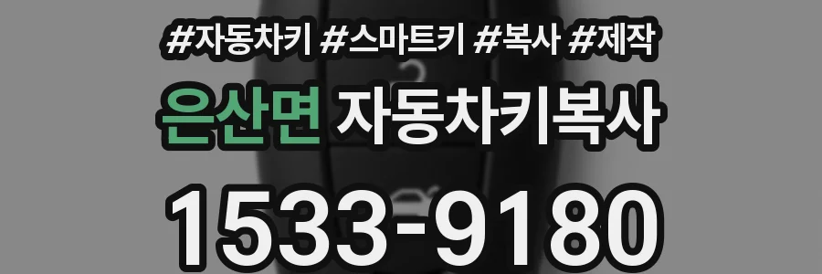 은산면 자동차키복사