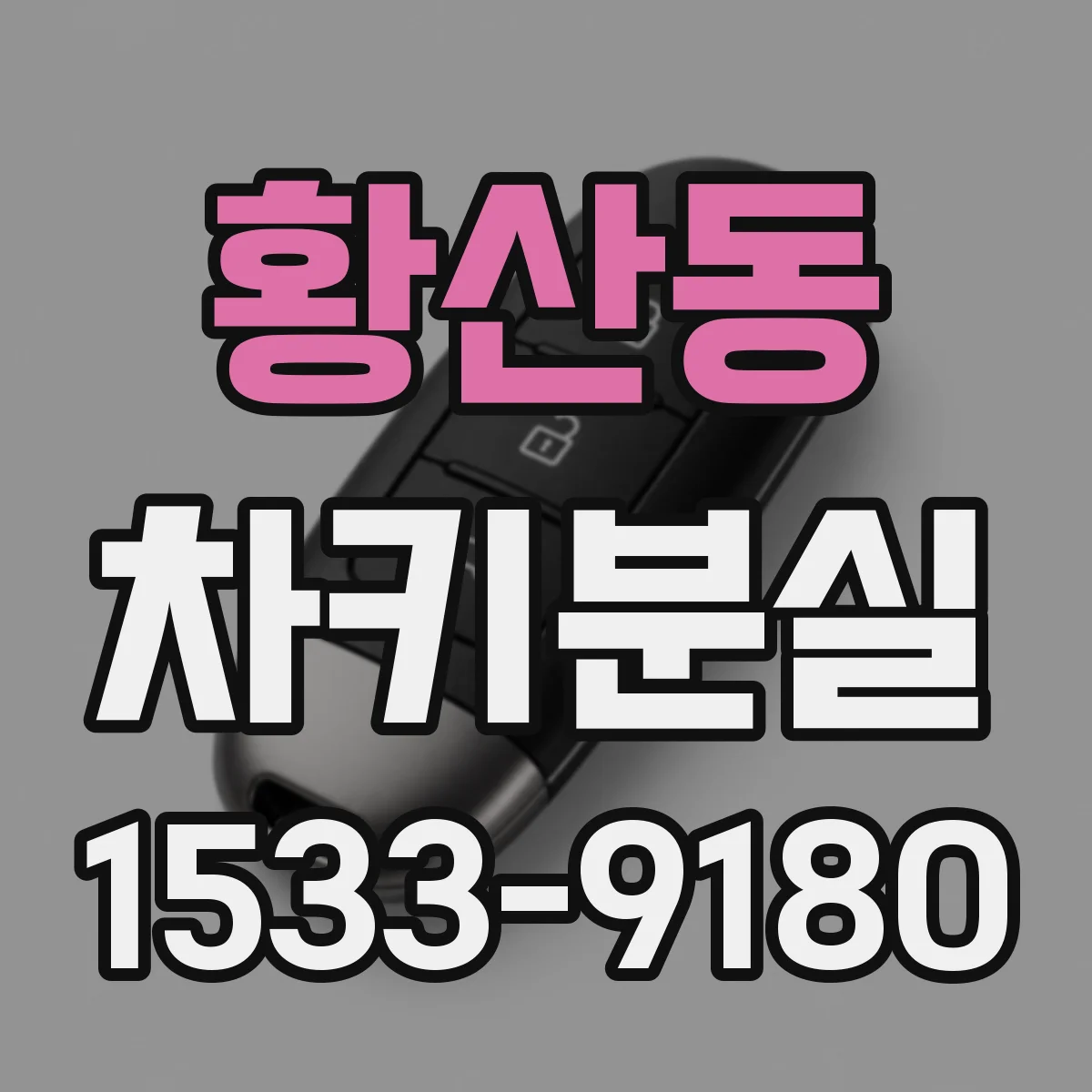황산동 차키분실