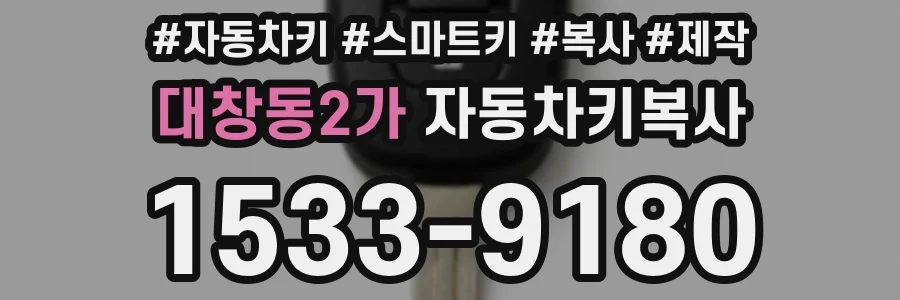 대창동2가 자동차키복사