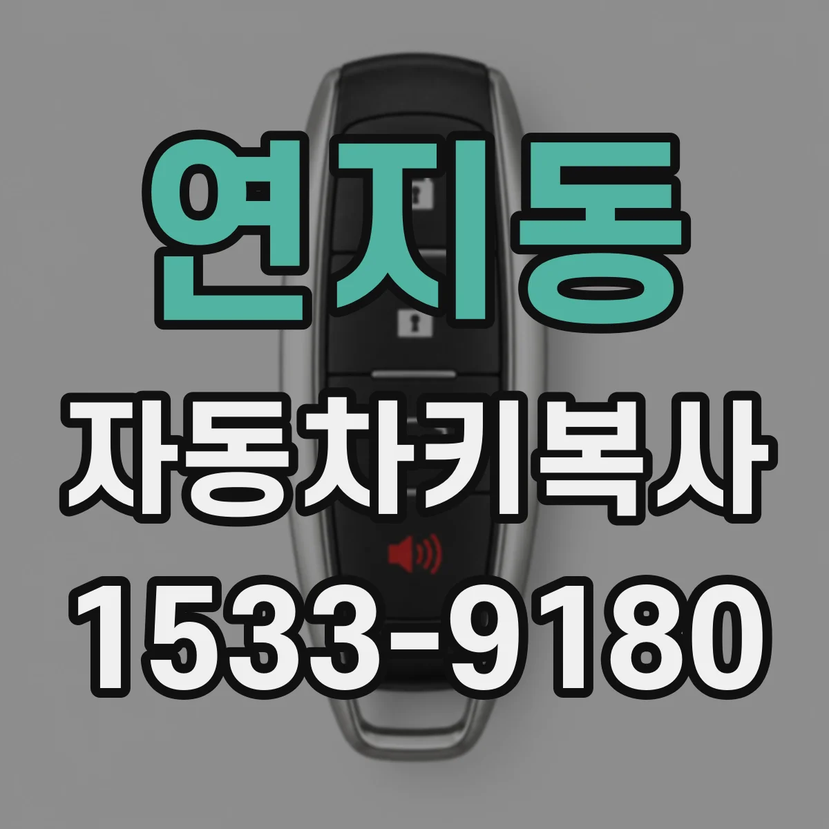 연지동 자동차키복사