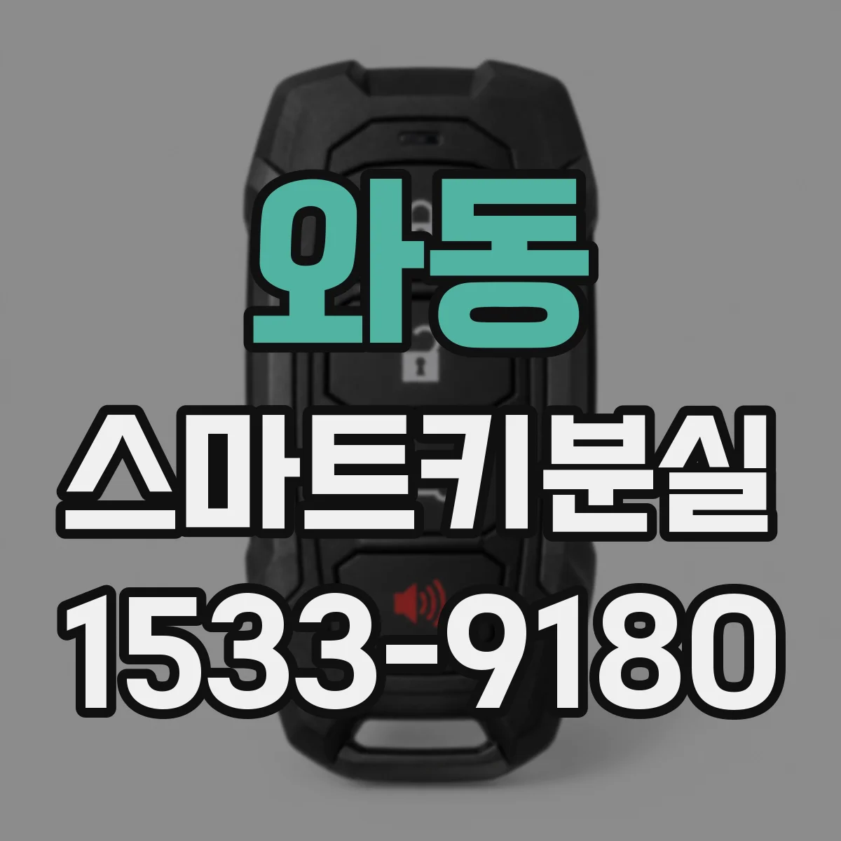 와동 스마트키분실
