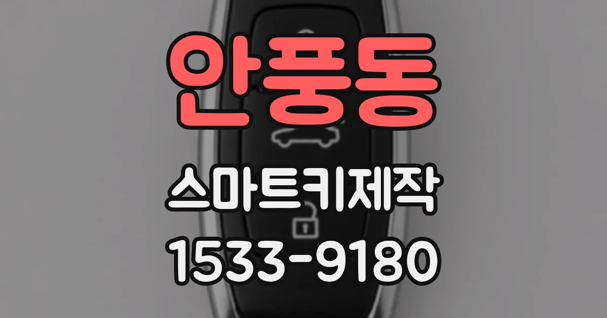 안풍동 스마트키제작