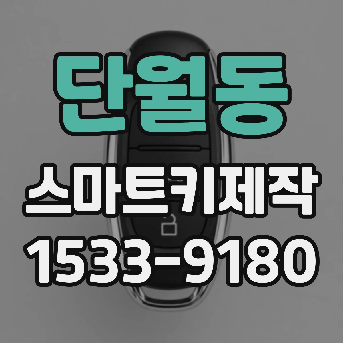단월동 스마트키제작