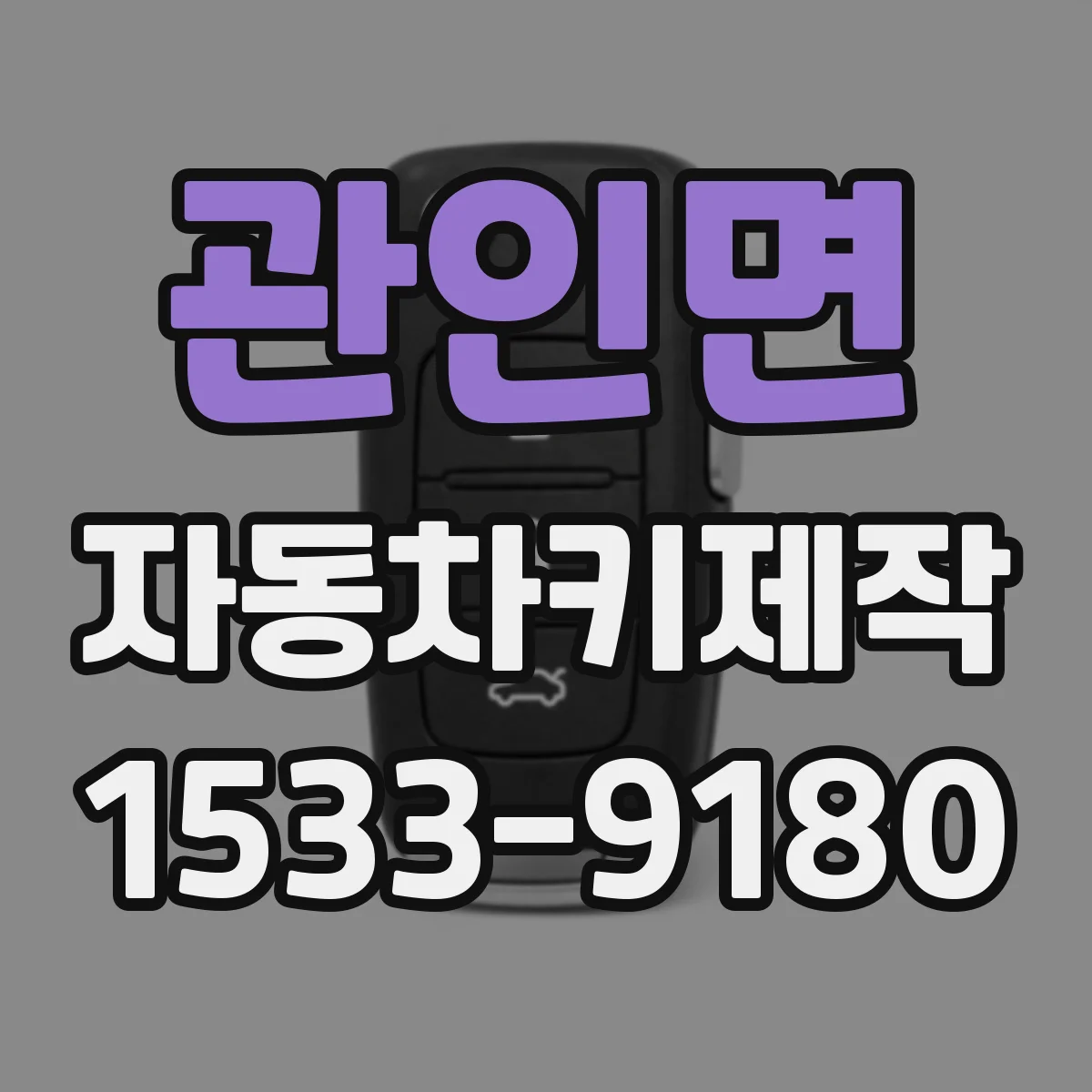 관인면 자동차키제작