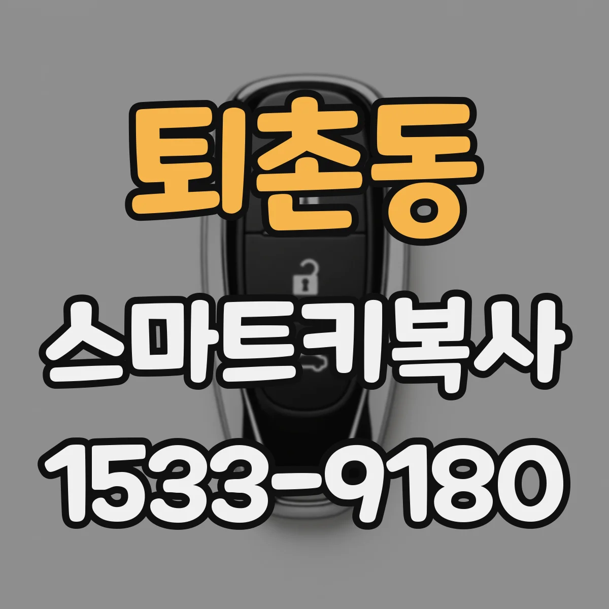 퇴촌동 스마트키복사