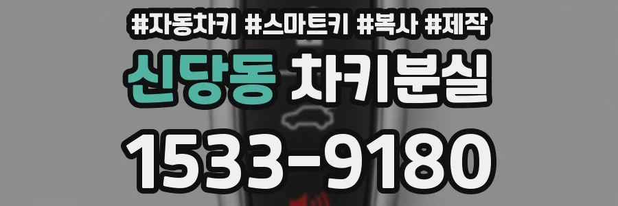 신당동 차키분실