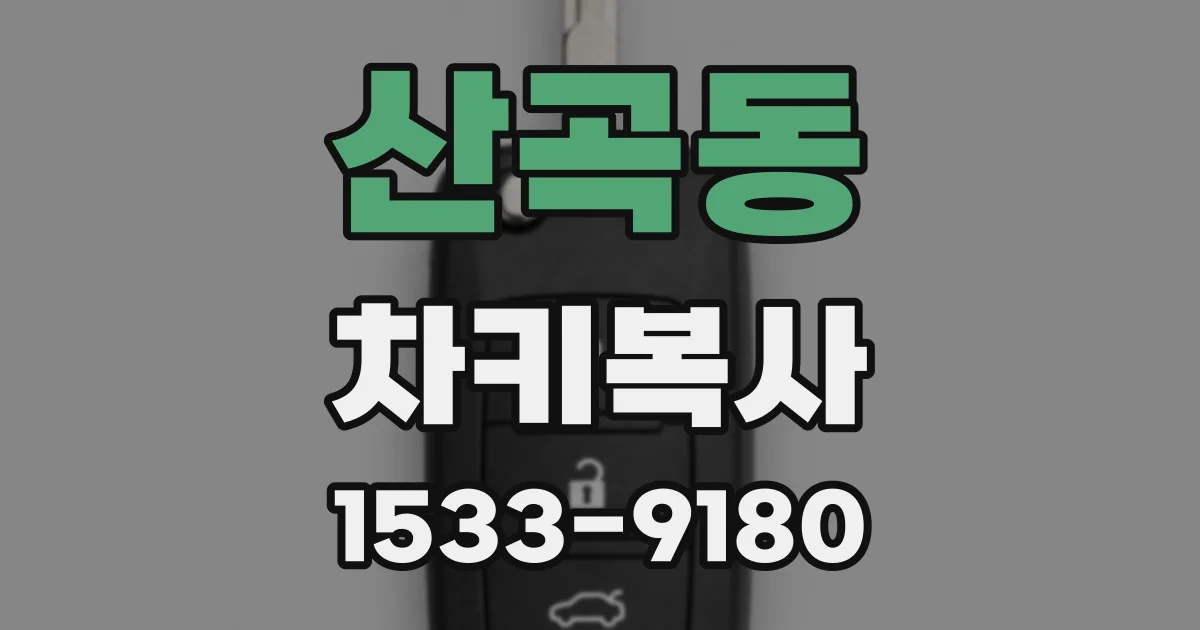 산곡동 차키복사