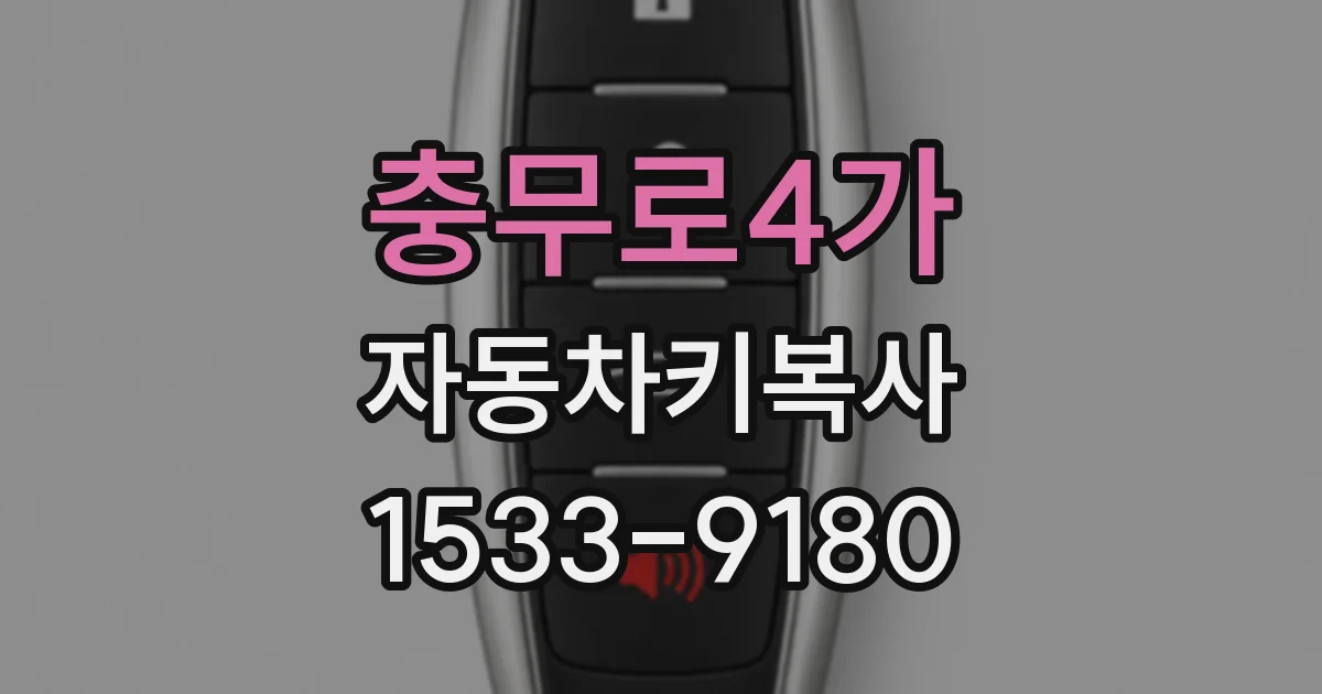 충무로4가 자동차키복사