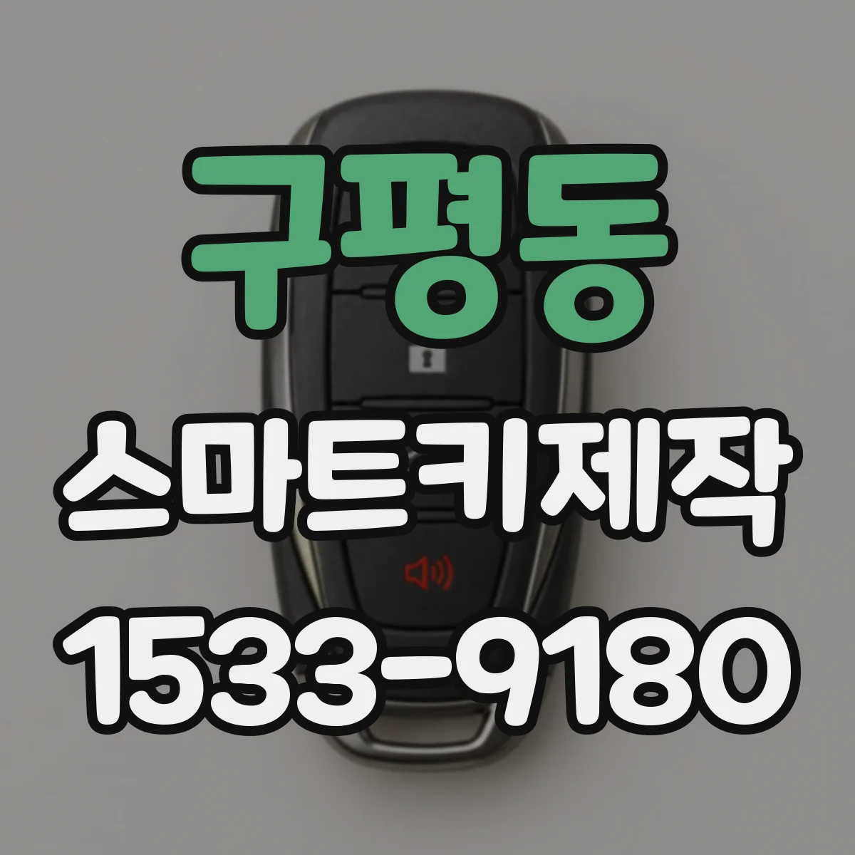 구평동 스마트키제작