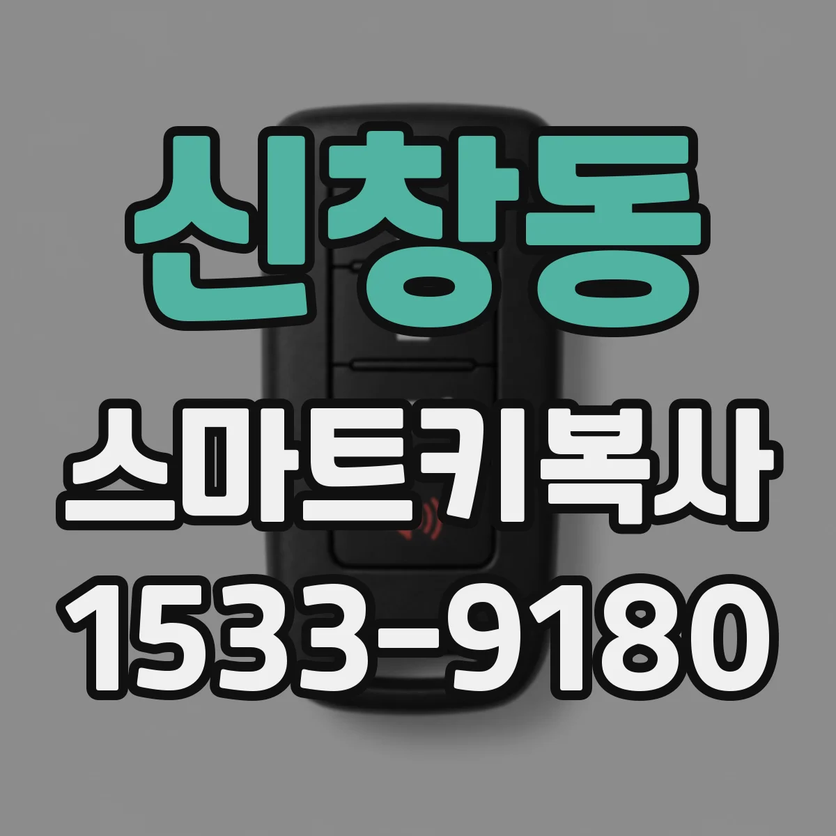 신창동 스마트키복사