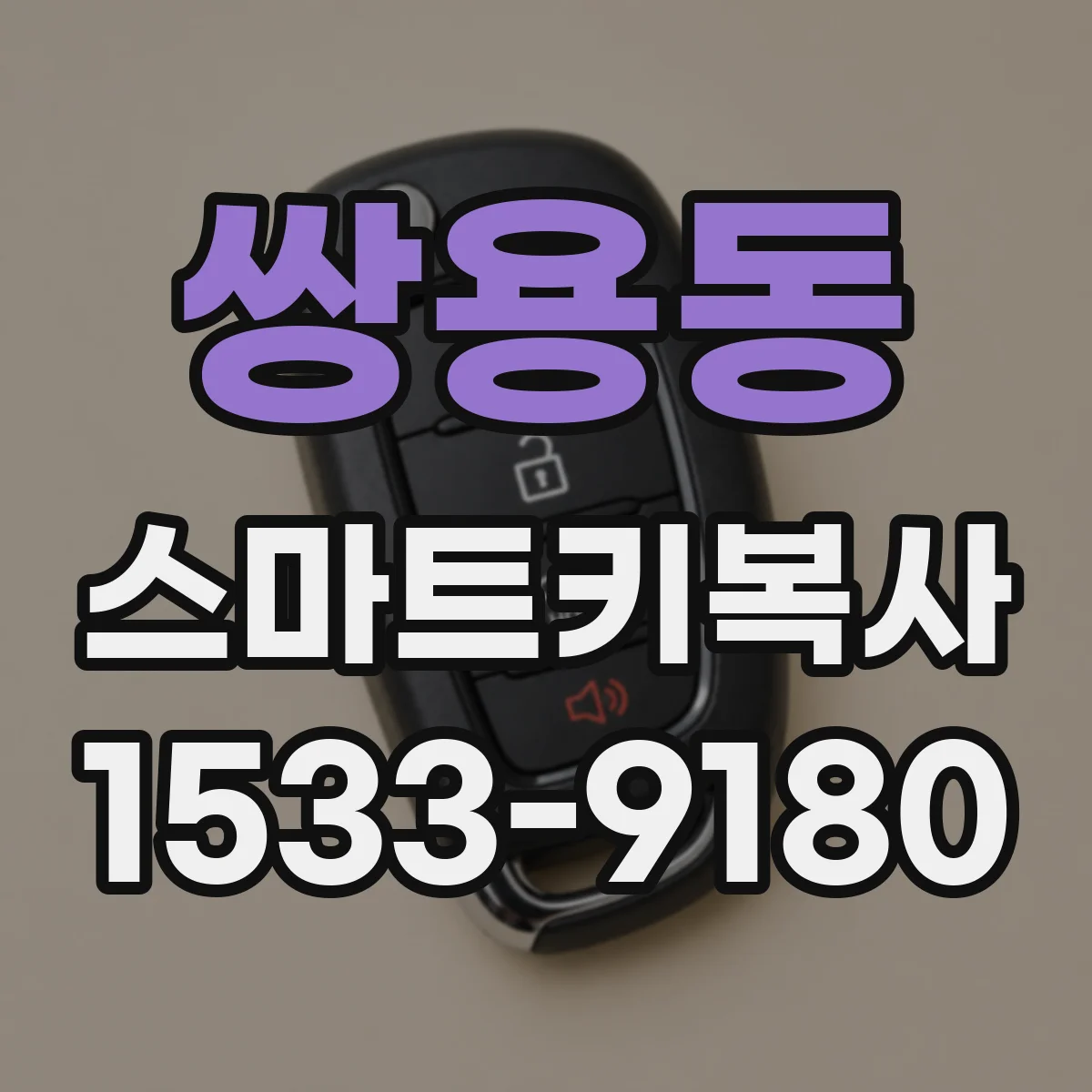 쌍용동 스마트키복사