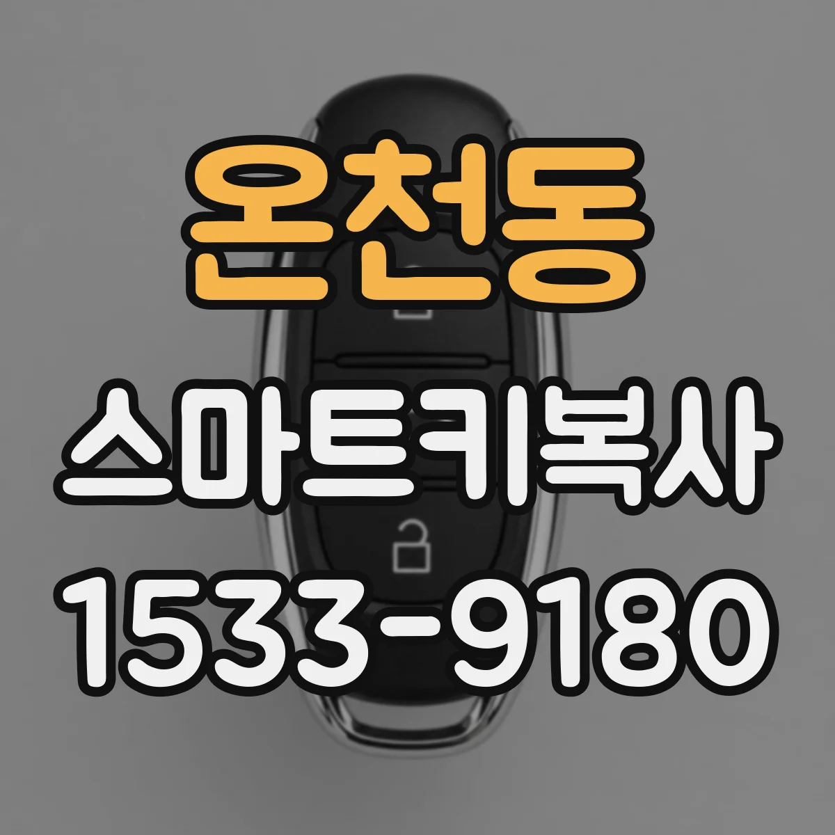 온천동 스마트키복사