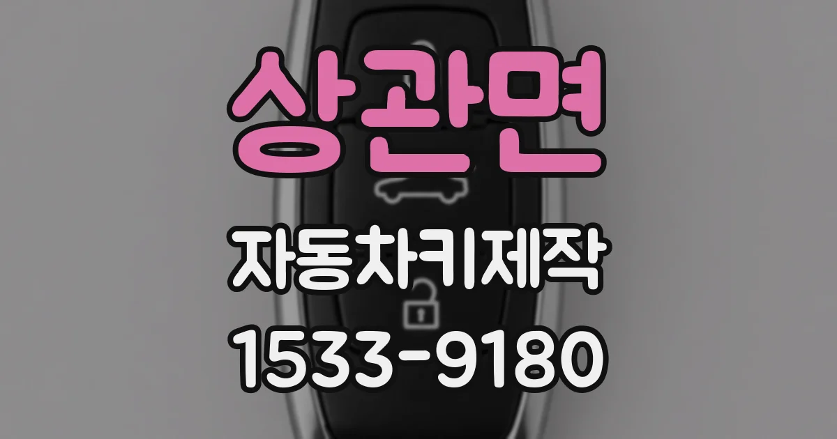 상관면 자동차키제작