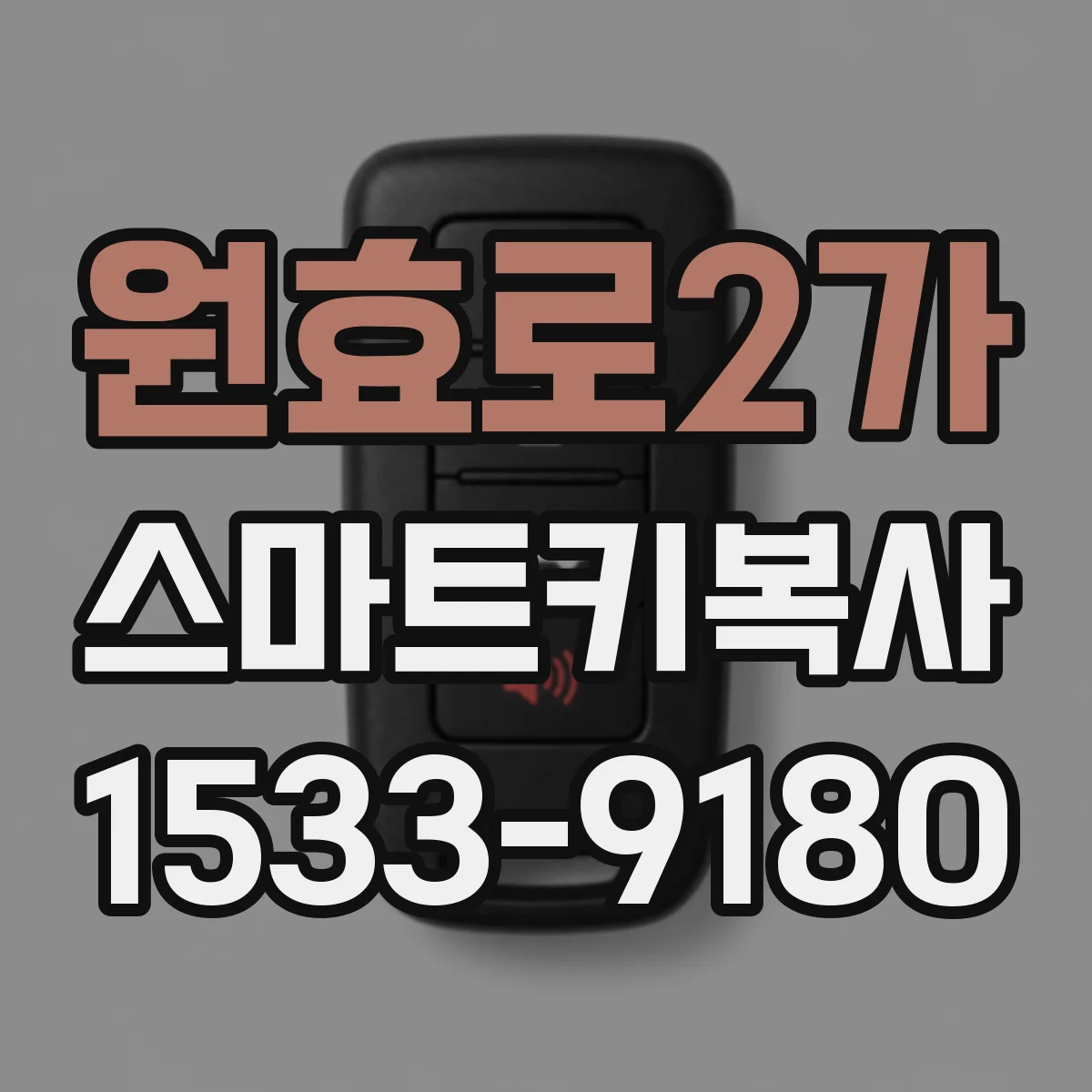 원효로2가 스마트키복사
