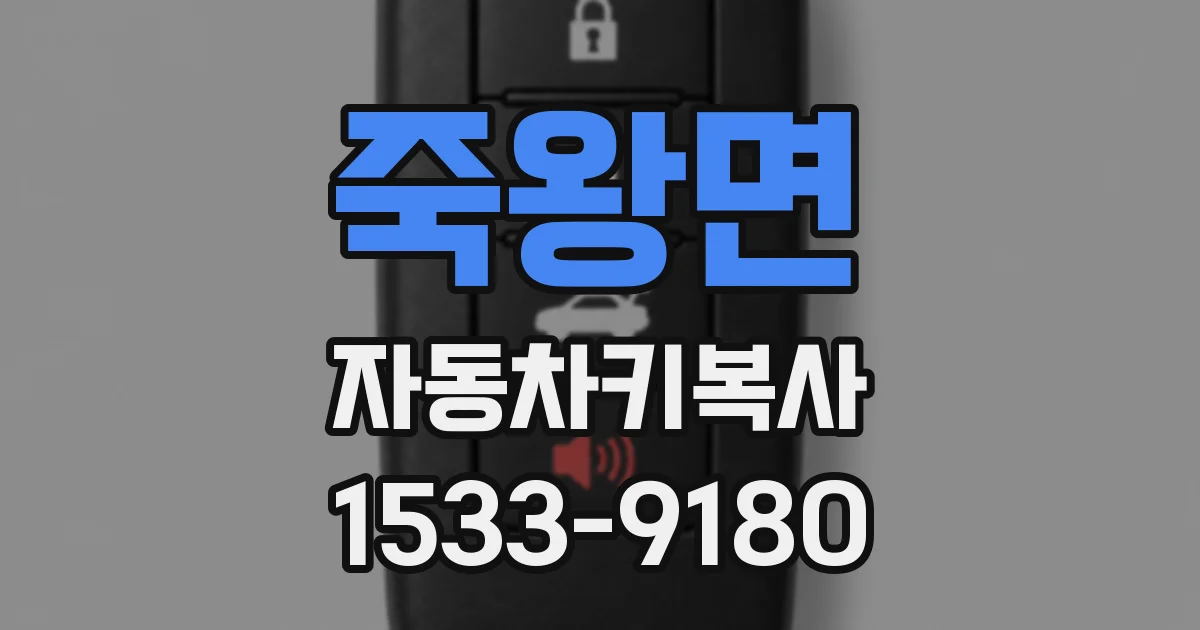 죽왕면 자동차키복사