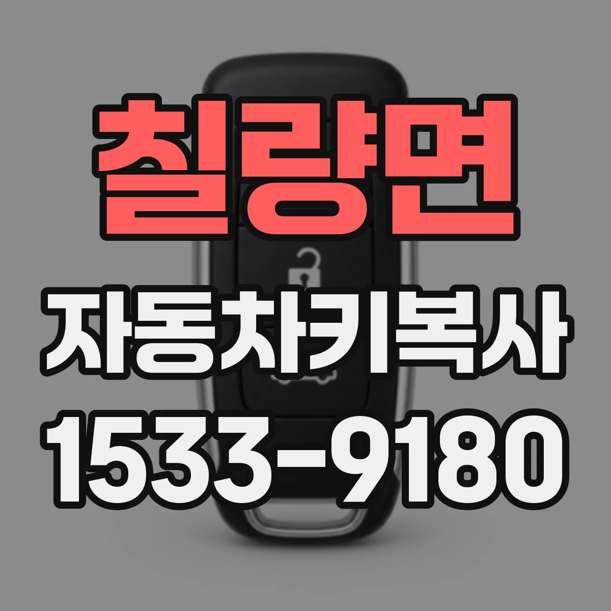 칠량면 자동차키복사