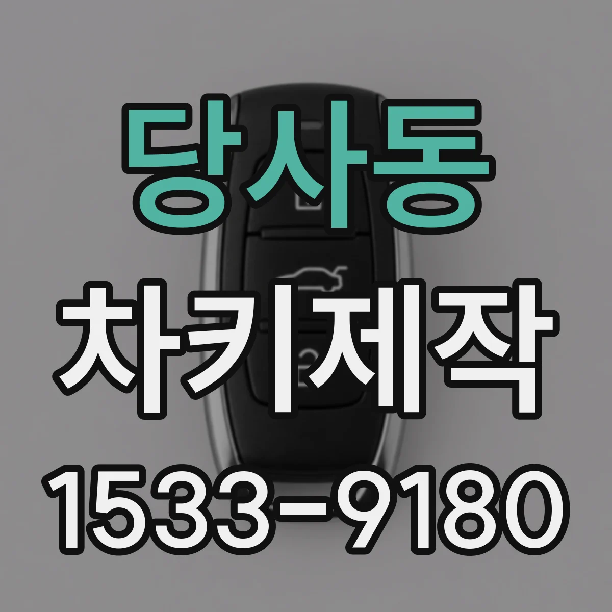 당사동 차키제작