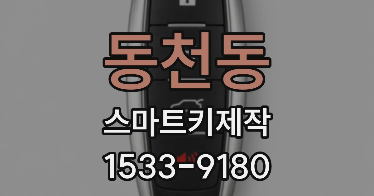 동천동 스마트키제작