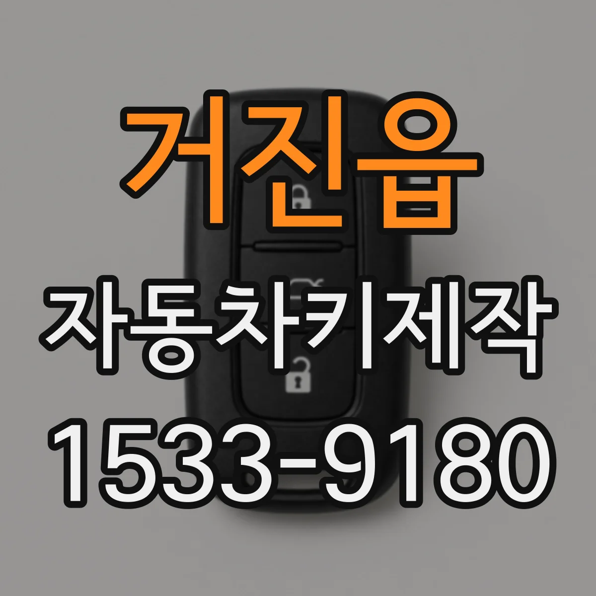 거진읍 자동차키제작