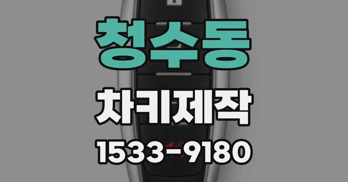 청수동 차키제작