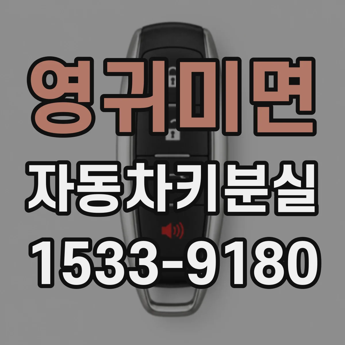 영귀미면 자동차키분실