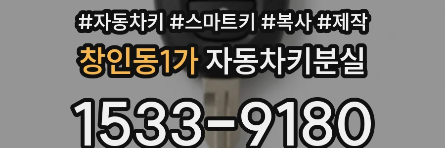 창인동1가 자동차키분실