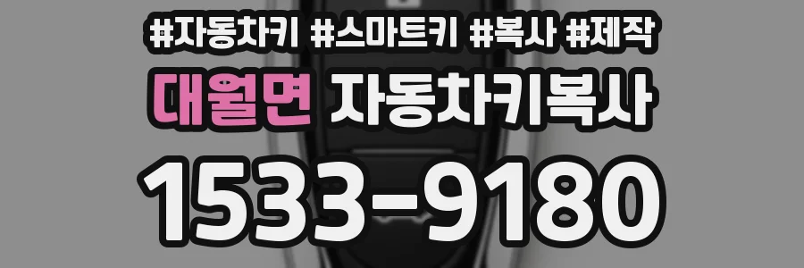 대월면 자동차키복사