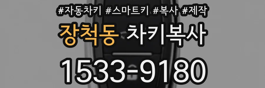 장척동 차키복사
