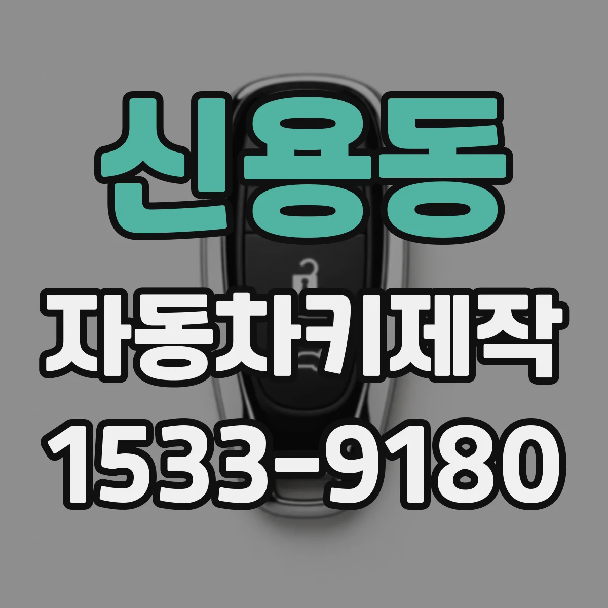 신용동 자동차키제작