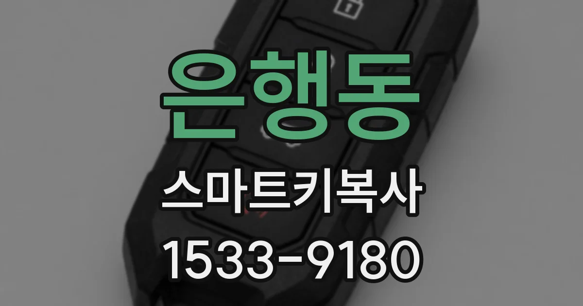 은행동 스마트키복사