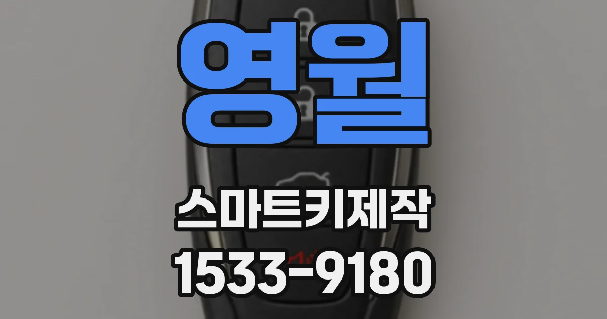 영월 스마트키제작