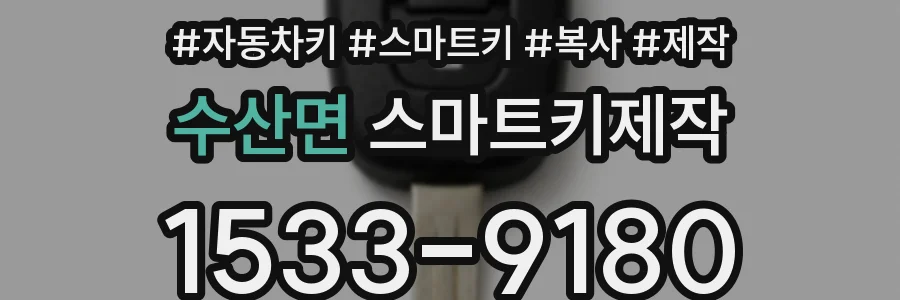 수산면 스마트키제작