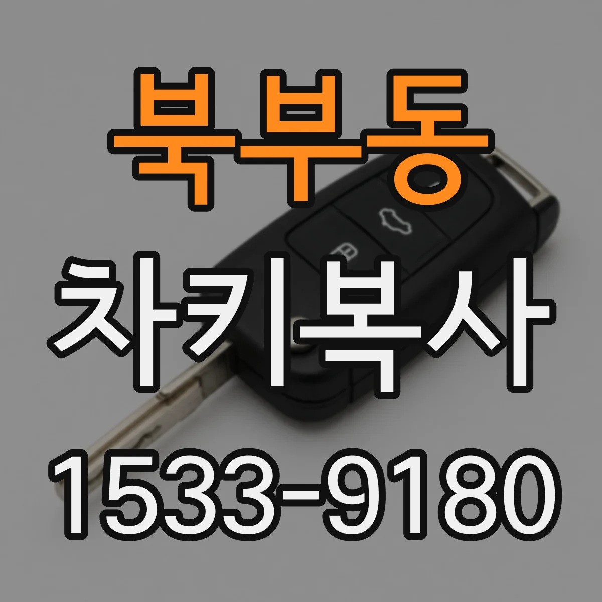 북부동 차키복사