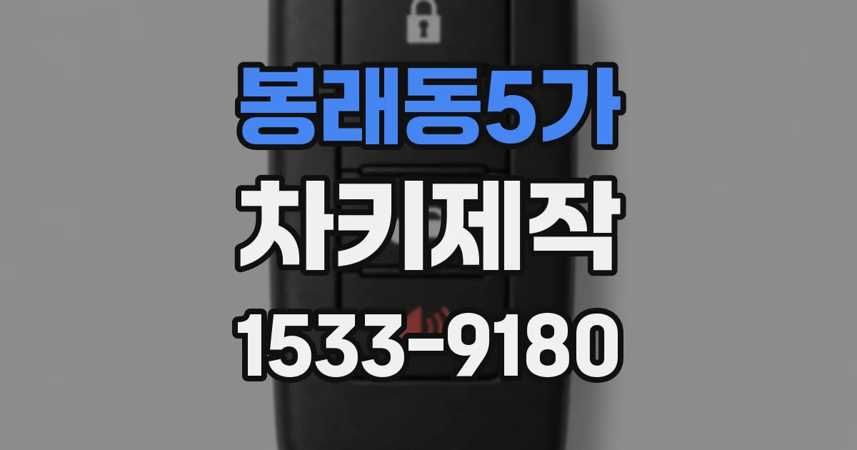 봉래동5가 차키제작