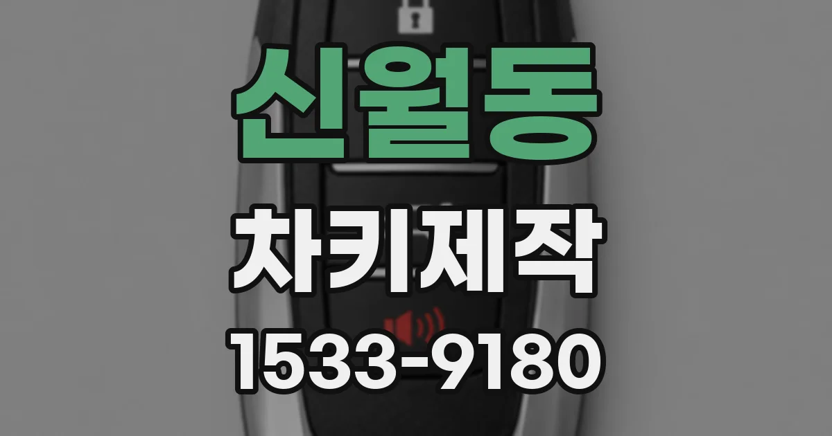 신월동 차키제작
