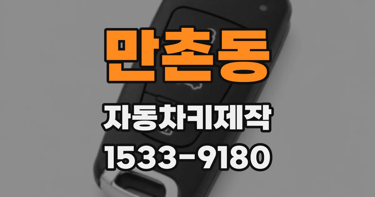 만촌동 자동차키제작