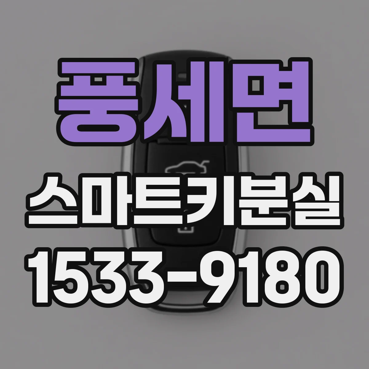 풍세면 스마트키분실